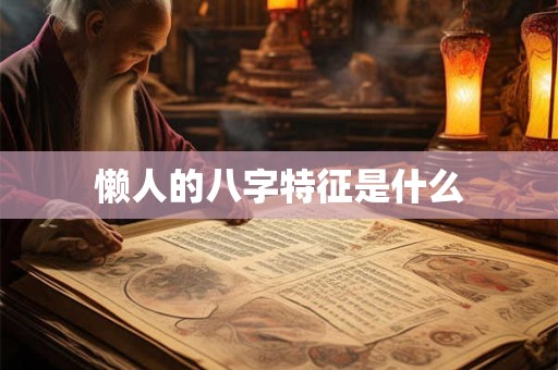 懒人的八字特征是什么