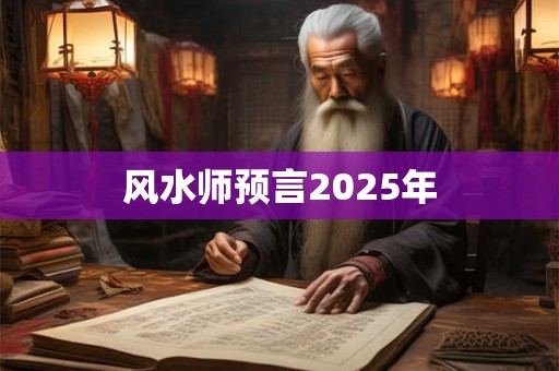 风水师预言2025年