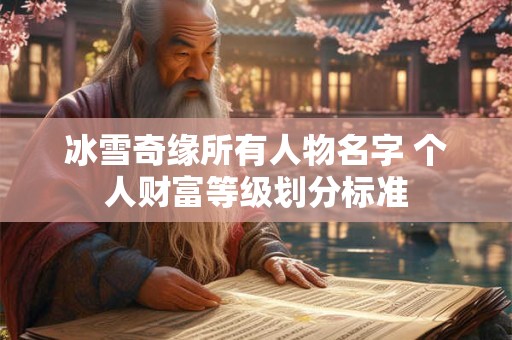冰雪奇缘所有人物名字 个人财富等级划分标准