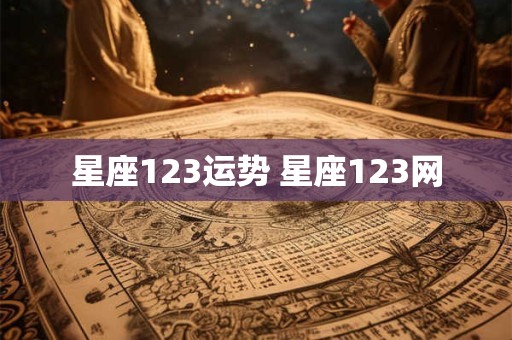 星座123运势 星座123网