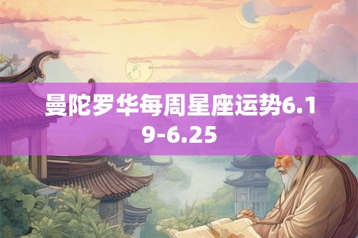 曼陀罗华每周星座运势6.19-6.25