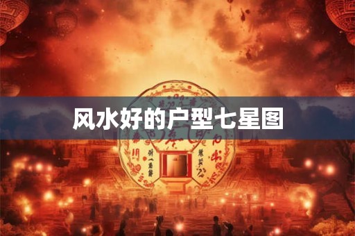 风水好的户型七星图