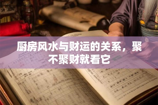 厨房风水与财运的关系，聚不聚财就看它