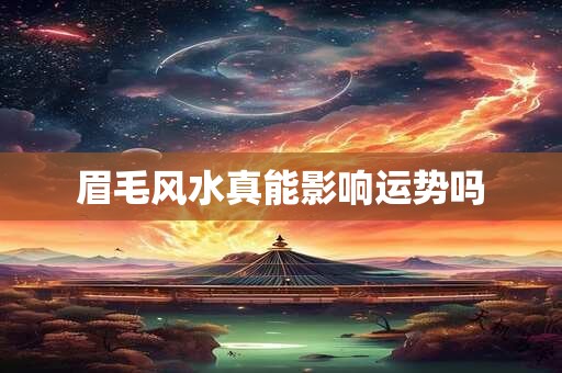 眉毛风水真能影响运势吗