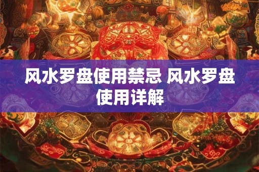 风水罗盘使用禁忌 风水罗盘使用详解