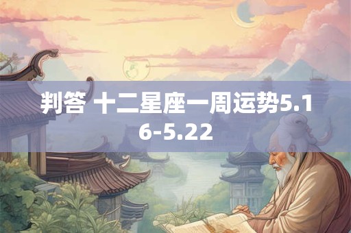 判答 十二星座一周运势5.16-5.22