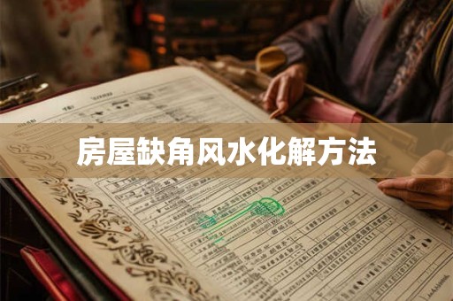 房屋缺角风水化解方法