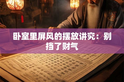 女人不聚财守不住财怎么办 调整家中风水