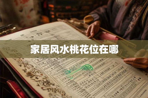 家居风水桃花位在哪