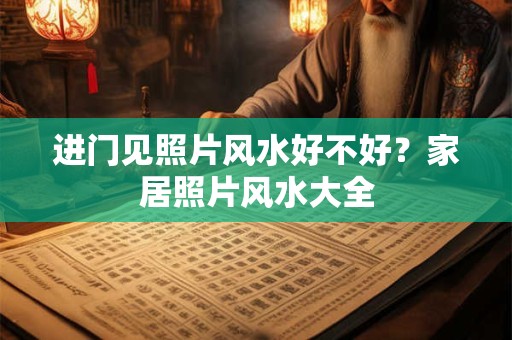 进门见照片风水好不好？家居照片风水大全