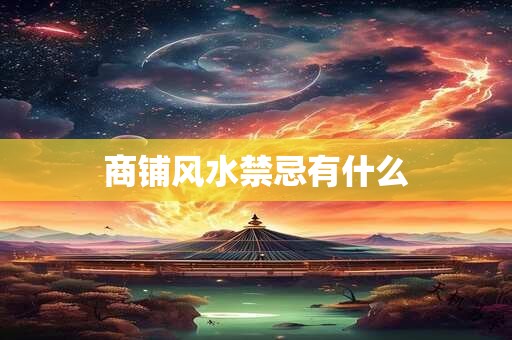 商铺风水禁忌有什么