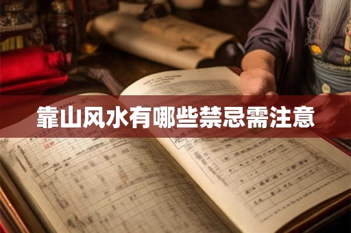 靠山风水有哪些禁忌需注意