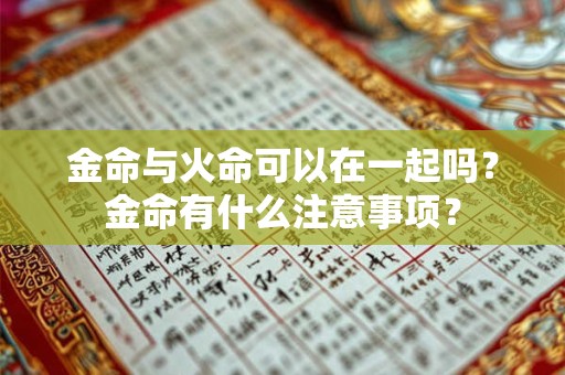 金命与火命可以在一起吗？金命有什么注意事项？