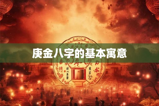 庚金八字的基本寓意