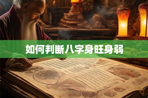 如何判断八字身旺身弱