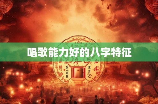 唱歌能力好的八字特征