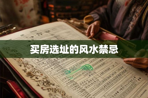 买房选址的风水禁忌