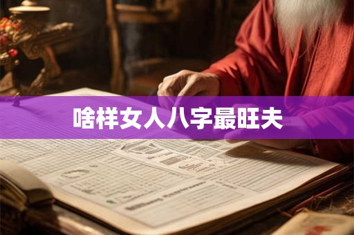 啥样女人八字最旺夫
