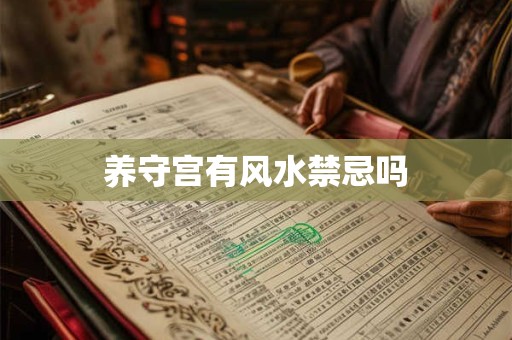 养守宫有风水禁忌吗