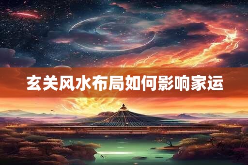 玄关风水布局如何影响家运
