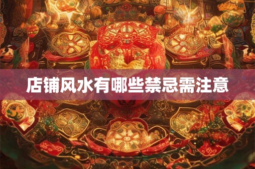 店铺风水有哪些禁忌需注意
