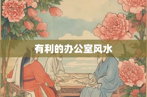 有利的办公室风水