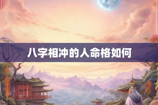 八字相冲的人命格如何