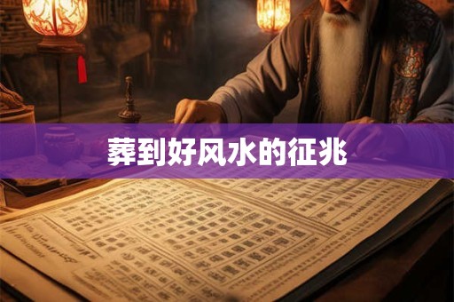 葬到好风水的征兆