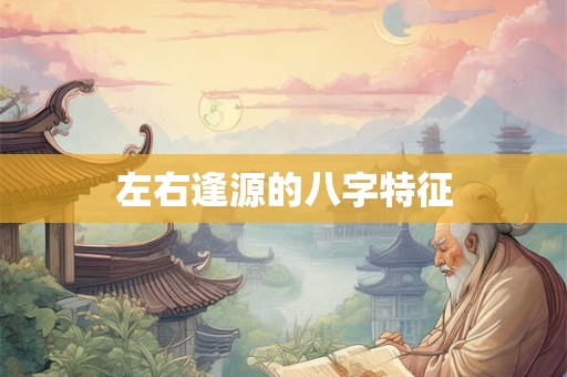 左右逢源的八字特征