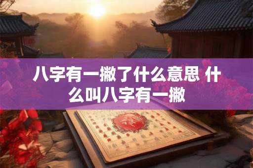 八字有一撇了什么意思 什么叫八字有一撇
