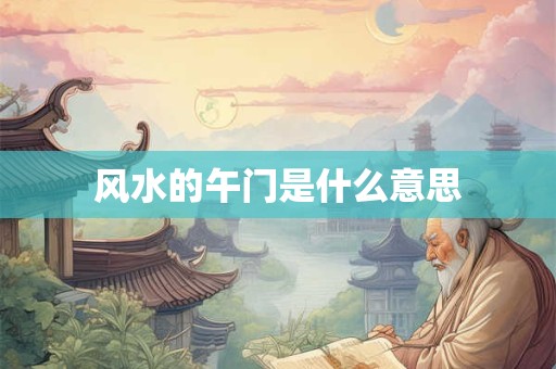 风水的午门是什么意思