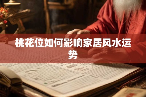 桃花位如何影响家居风水运势