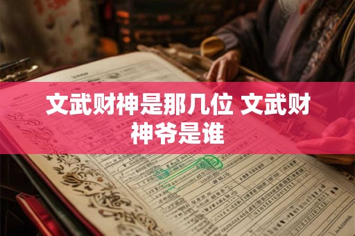 文武财神是那几位 文武财神爷是谁