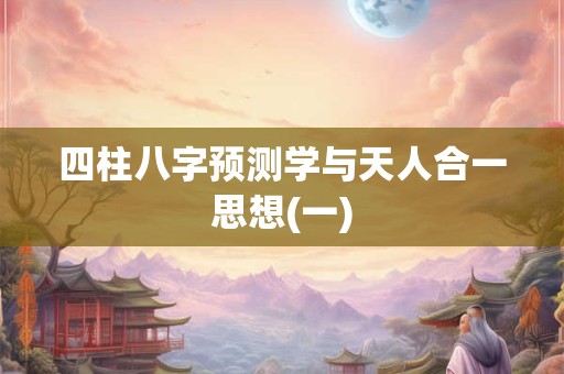 四柱八字预测学与天人合一思想(一)