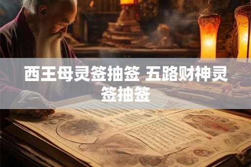 西王母灵签抽签 五路财神灵签抽签
