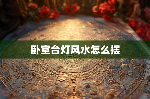 卧室台灯风水怎么摆