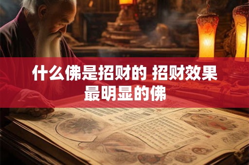 什么佛是招财的 招财效果最明显的佛