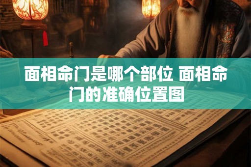 面相命门是哪个部位 面相命门的准确位置图