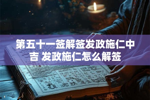第五十一签解签发政施仁中吉 发政施仁怎么解签