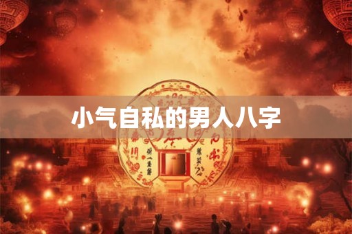 小气自私的男人八字