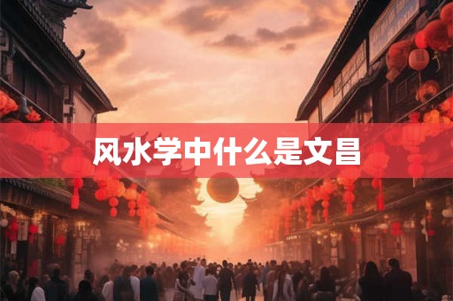 风水学中什么是文昌