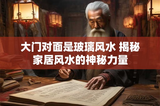 大门对面是玻璃风水 揭秘家居风水的神秘力量