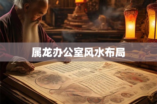 属龙办公室风水布局
