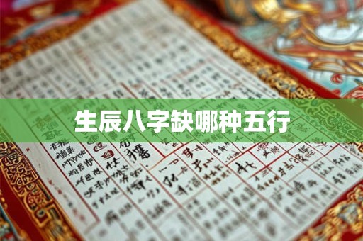 生辰八字缺哪种五行