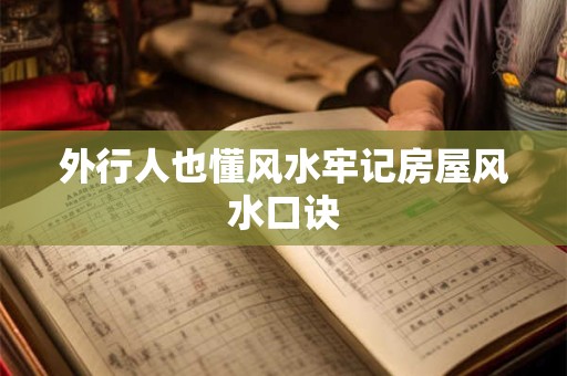 外行人也懂风水牢记房屋风水口诀