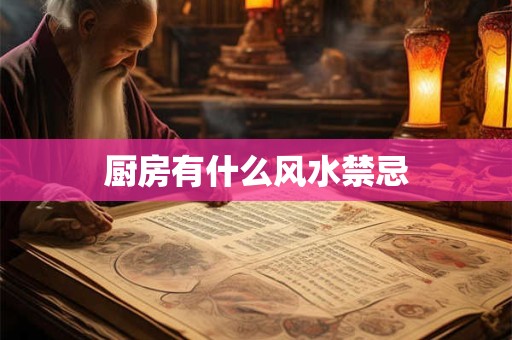 厨房有什么风水禁忌