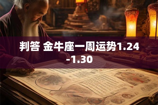 判答 金牛座一周运势1.24-1.30