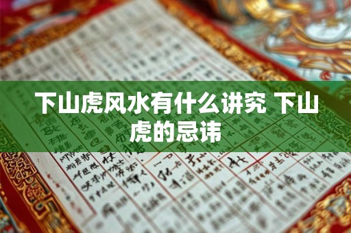 下山虎风水有什么讲究 下山虎的忌讳