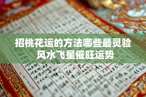 招桃花运的方法哪些最灵验  风水飞星催旺运势