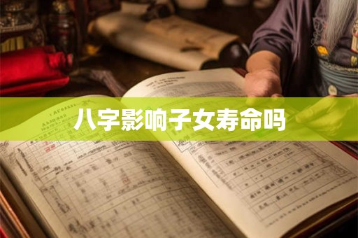 八字影响子女寿命吗